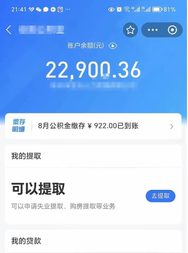伊春怎么取5000公积金（公积金提取8400教程）